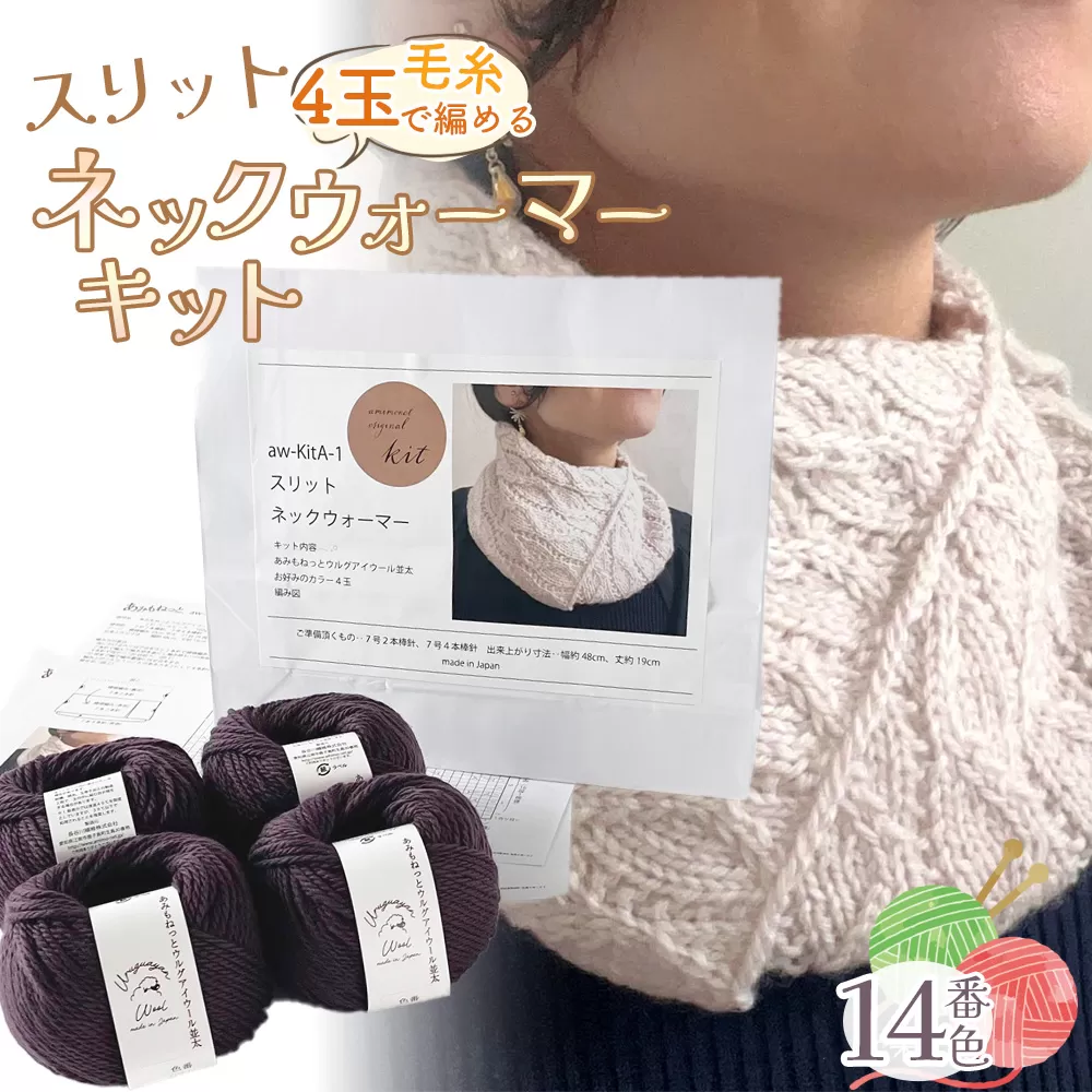 毛糸 4玉で編める スリットネックウォーマーキット 14番色 ／ 編み物キット ネックウォーマー 手編み 毛糸 ウール100％ 並太毛糸 スリットデザイン 冬小物 首元アイテム ハンドメイド 趣味 手作り 編み図付き 愛知県 No.317