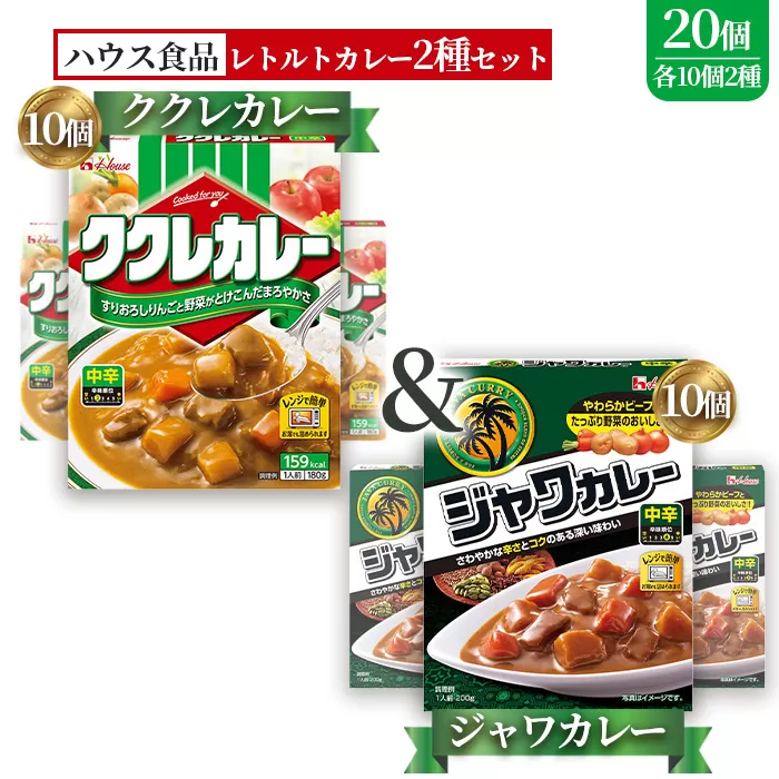ハウス　ククレカレー中辛＆ジャワカレー中辛　各10個（20個） ／ レトルトカレー カレー ハウス食品 レンジ お湯 湯煎 湯せん 時短 簡単 簡単調理 防災 防災食 長期保存 非常食 ローリングストック レトルト 災害 備蓄 常温保存 20個 セット 食べ比べ 送料無料 愛知県 No.262