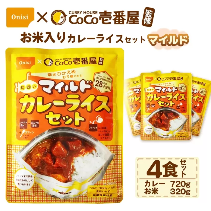 Coco壱番屋監修 尾西のマイルドカレーライスセット 4食セット / レトルトカレー カレー 防災 防災食 アルファ米 長期保存食 非常食 ローリングストック レトルト 備蓄 常温保存 送料無料 愛知県 No.107-03