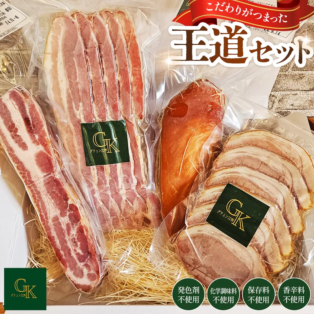 【化学調味料等無添加】「王道セット」 ／ 肉加工品 岩塩 アンデス紅塩 酒の肴 つまみ くんせい 無化調 おつまみ 惣菜 スモーク チキン ベーコン ハム こだわり グリュン江南 愛知県 No.184