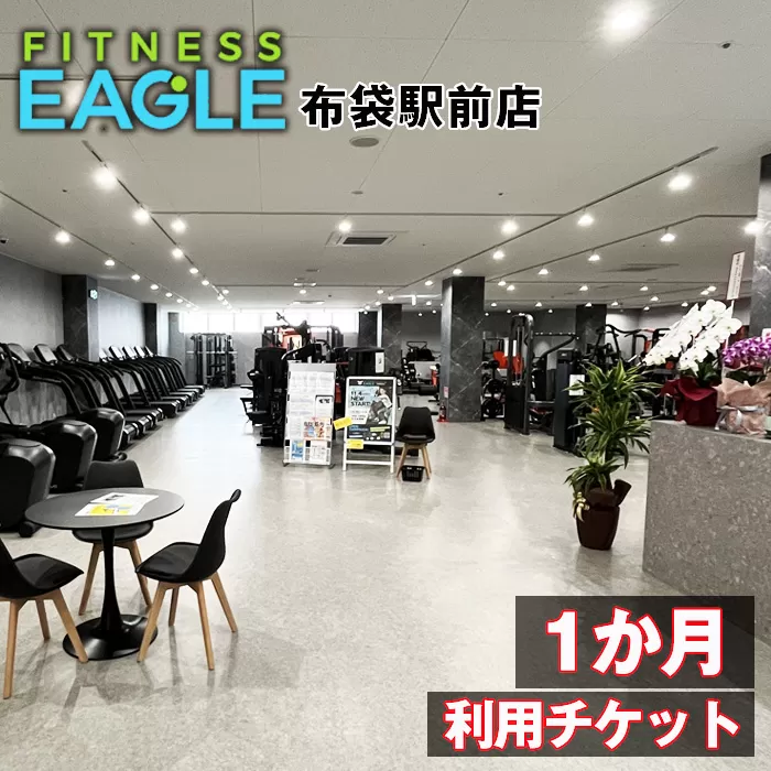 No.190 FITNESS　EAGLE布袋駅前店【1か月利用チケット】
