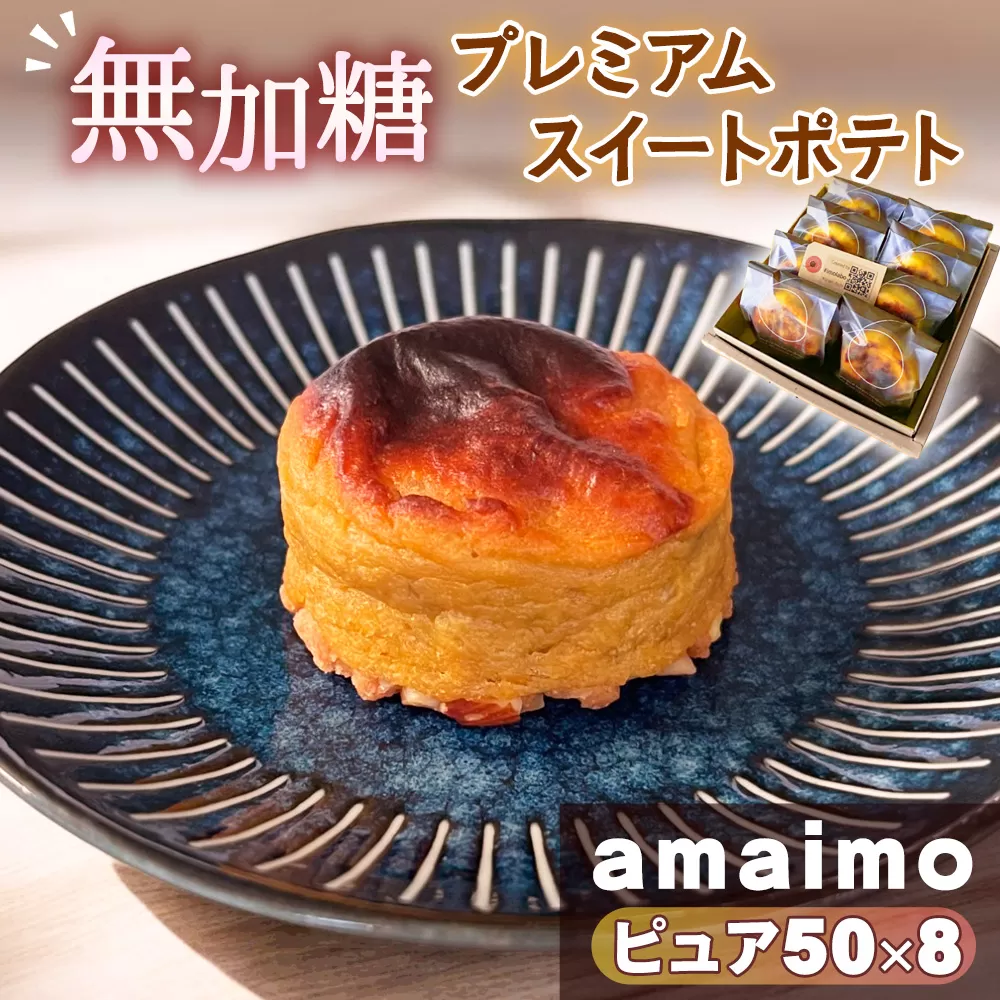 No.232 無加糖プレミアムスイートポテト『amaimo・ピュア50×8』