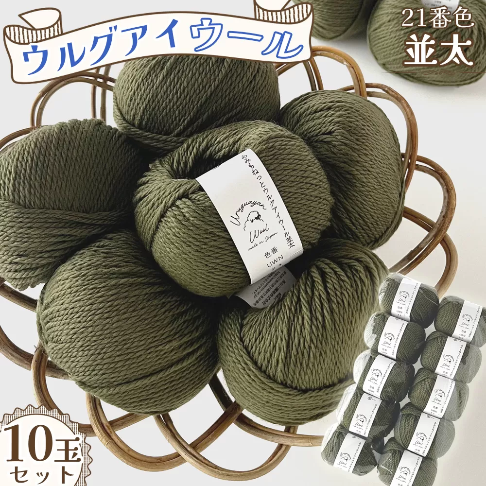 毛糸 ウルグアイウール並太 21番色 10玉セット ／ ウール100％ 並太毛糸 手編み 編み物 ハンドメイド 冬小物 マフラー 帽子 セーター ブランケット 編みやすい ふっくら 愛知県 No.361