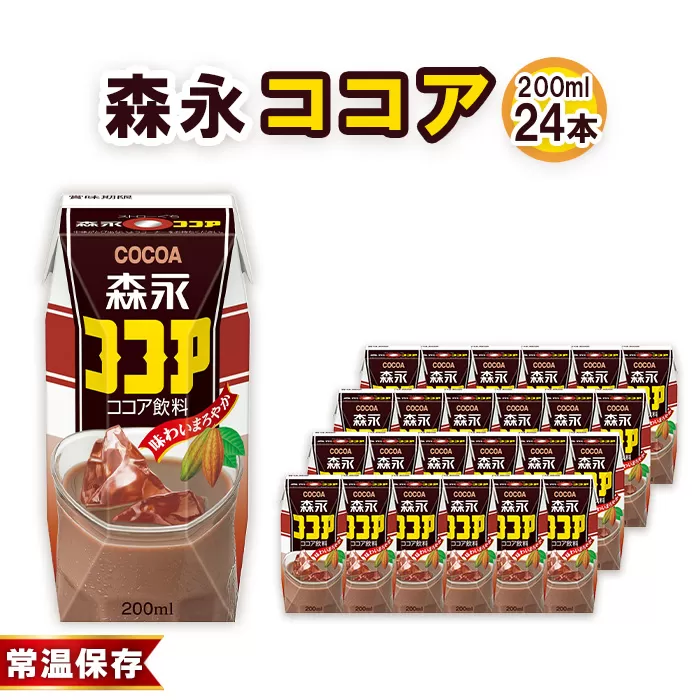森永ココア 200ml×24本　森永乳業 ／ 紙パック ジュース ココア飲料 常温保存 セット 子供 こども ジャストサイズ プリズマパック 定番 飲みやすい プリズマパック 飲み物 まとめ買い 買い置き 愛知県 No.195