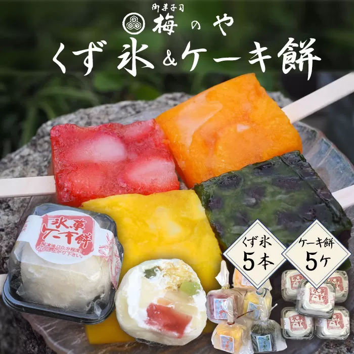 No.037 くず氷　5本、ケーキ餅　5ケ入り