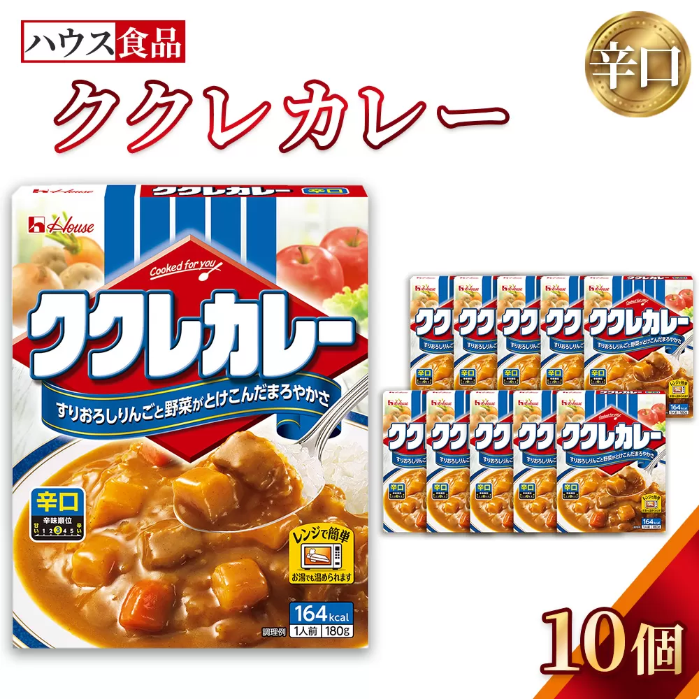 ハウス　ククレカレー　辛口　10個　レトルト食品　レンジ対応商品 ／ レトルトカレー カレー ハウス食品 レンジ 湯煎 湯せん 時短 簡単 簡単調理 防災食 長期保存 非常食 ローリングストック レトルト 災害 備蓄 常温保存 セット 愛知県 No.283-01