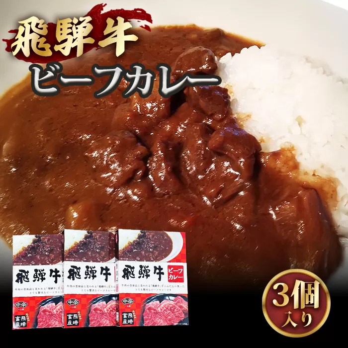 No.193 肉のくまざき特製飛騨牛ビーフカレー3個セット660g