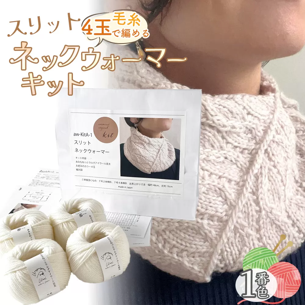 毛糸 4玉で編める スリットネックウォーマーキット 1番色 ／ 編み物キット ネックウォーマー 手編み 毛糸 ウール100％ 並太毛糸 スリットデザイン 冬小物 首元アイテム ハンドメイド 趣味 手作り 編み図付き 愛知県 No.311
