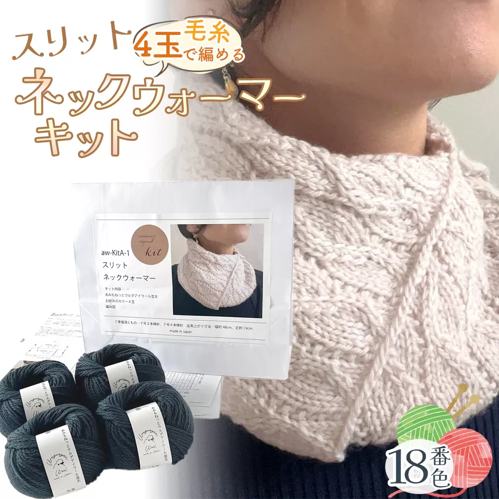 毛糸 4玉で編める スリットネックウォーマーキット 18番色 ／ 編み物キット ネックウォーマー 手編み 毛糸 ウール100％ 並太毛糸 スリットデザイン 冬小物 首元アイテム ハンドメイド 趣味 手作り 編み図付き 愛知県 No.318
