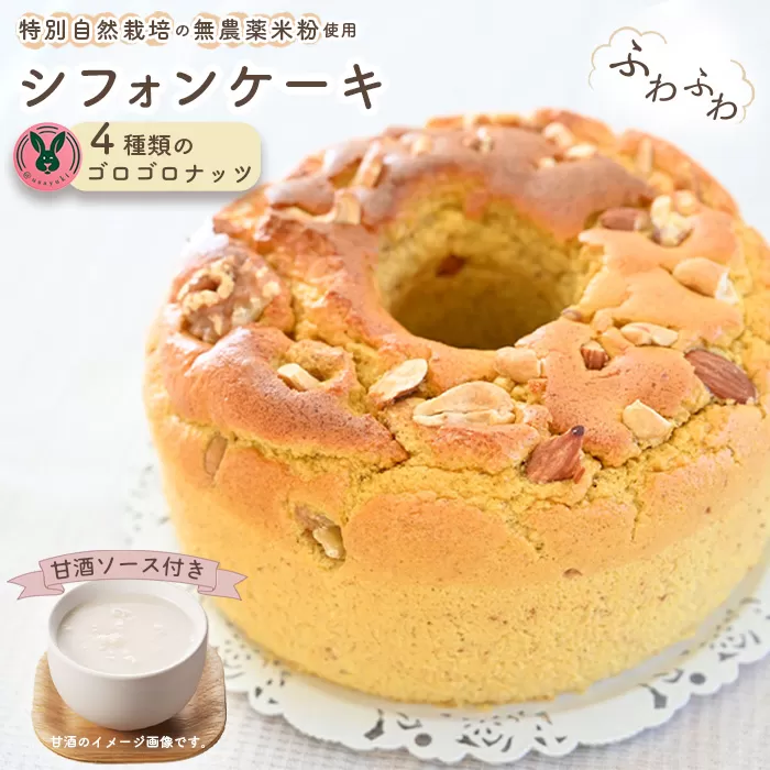 No.241 特別自然栽培無農薬米粉のホールシフォンケーキ「4種類のゴロゴロナッツ」