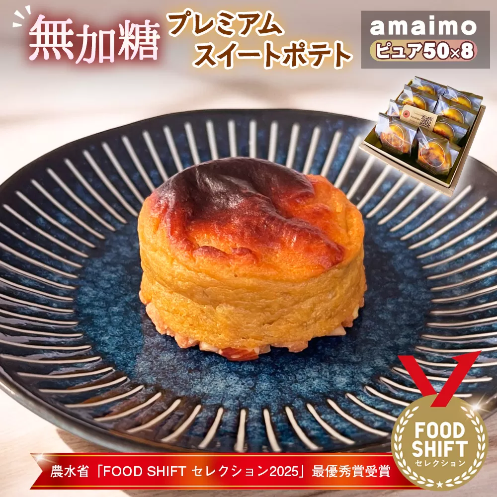 無加糖プレミアムスイートポテト『amaimo・ピュア50×8』農水省「FOOD SHIFT セレクション2025」最優秀賞受賞！ ／ お菓子 洋菓子 スイーツ さつまいも サツマイモ 芋 べにはるか 紅はるか 熟成 芋感 風味 甘味 シュガーレス ノンシュガー グルテンフリー 米粉 完全受注生産 ミニサイズ 個包装 SDGs ＃imolabo 愛知県 No.232