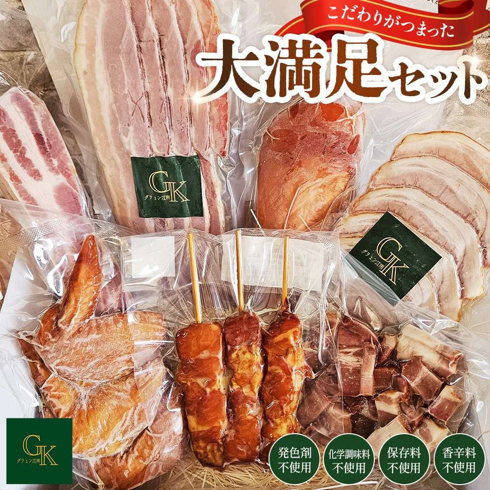 【化学調味料等無添加】「大満足セット」 / 肉加工品 岩塩 アンデス紅塩 酒の肴 つまみ くんせい 無化調 おつまみ 惣菜 スモーク チキン 手羽先 ベーコン ハム 燻製 もも串 こだわり グリュン江南 愛知県 No.185