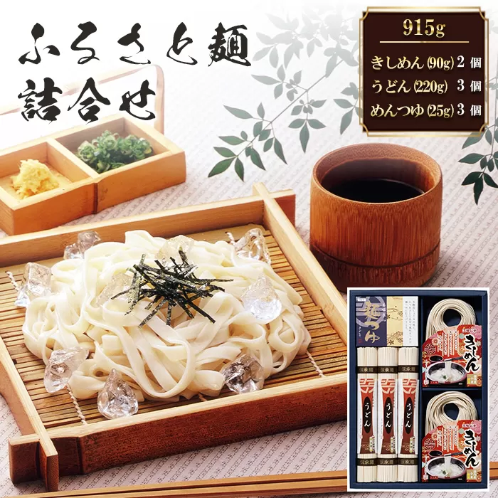 ふるさと麺詰合せ　915g R-22 ／ きしめん うどん めんつゆ つるつる かつお 昆布のだし セット 簡単調理 乾麺 なごやめし 名古屋めし 愛知県 No.203