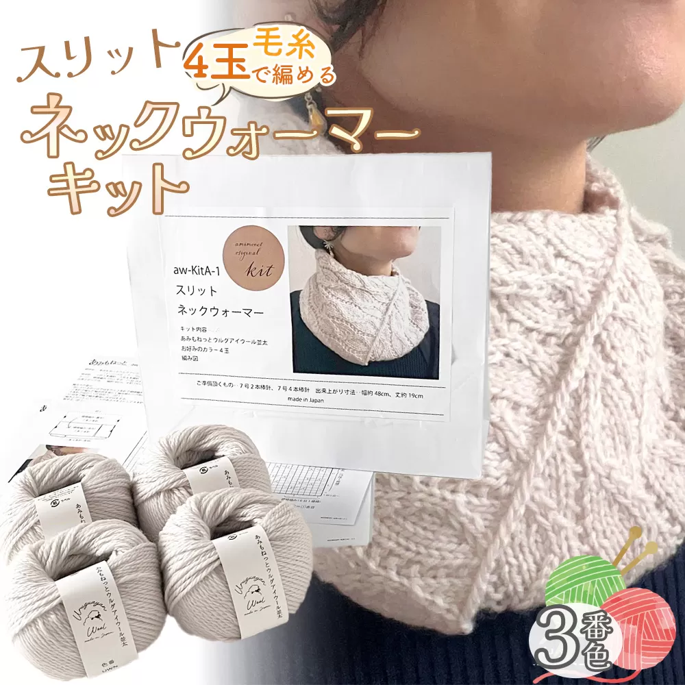 毛糸 4玉で編める スリットネックウォーマーキット 3番色 ／ 編み物キット ネックウォーマー 手編み 毛糸 ウール100％ 並太毛糸 スリットデザイン 冬小物 首元アイテム ハンドメイド 趣味 手作り 編み図付き 愛知県 No.313
