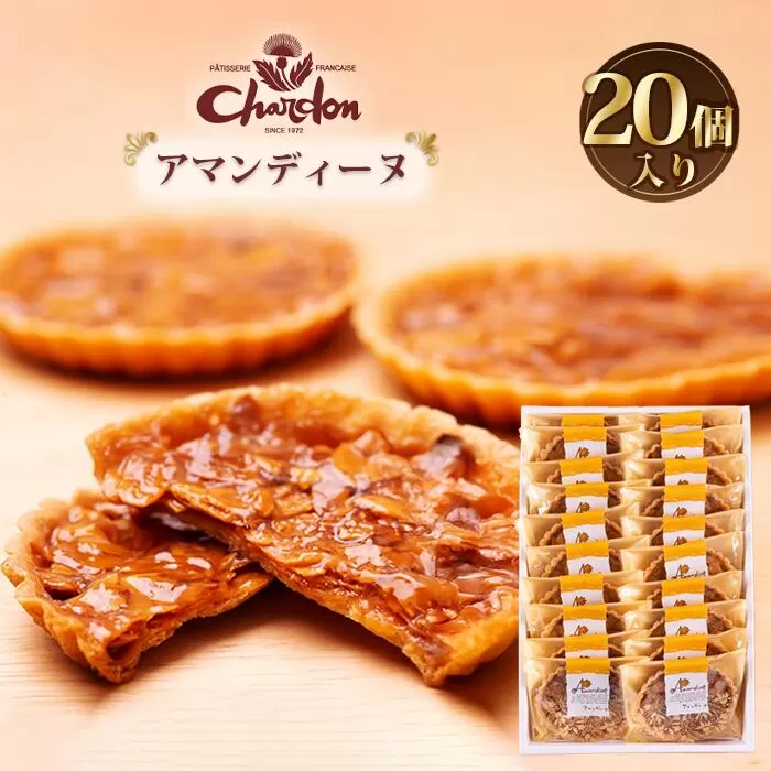 アマンディーヌ詰合せ　20個入り ／ 洋菓子 焼菓子 奉納品 ギフト 贈り物  アーモンド 香ばしい キャラメル 菓子 スイーツ デザート 愛知県 No.221