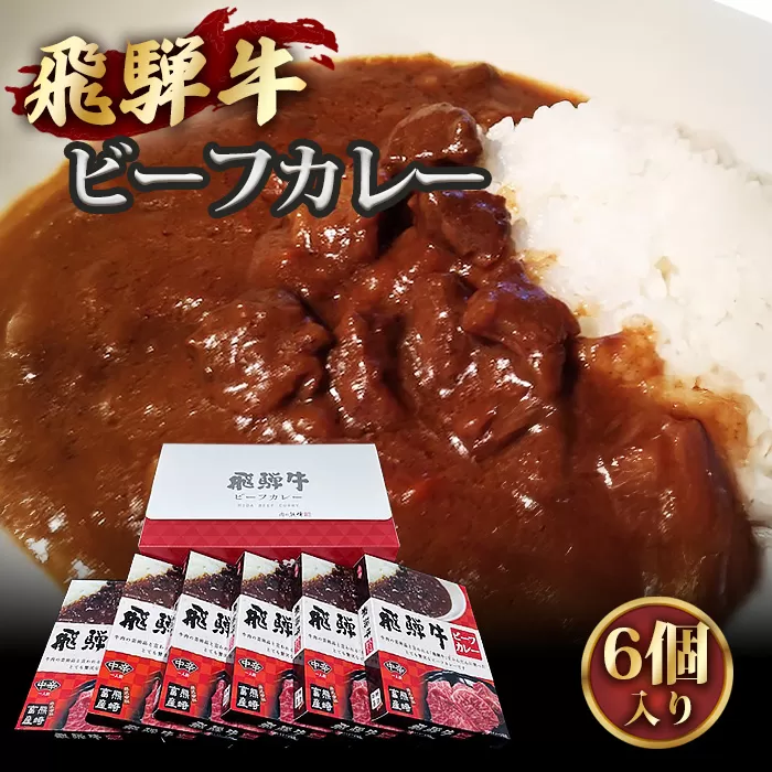 No.201 肉のくまざき特製飛騨牛ビーフカレー6個セット1320g