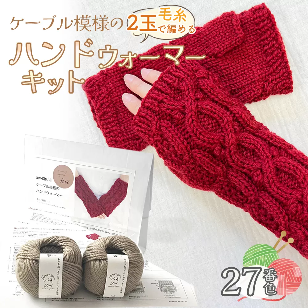 毛糸 2玉で編めるケーブル模様のハンドウォーマーキット 27番色 ／ 編み物キット ハンドウォーマー ウルグアイウール 並太  模様編み ハンドメイド 趣味 手作り 編み図付き 愛知県 No.350
