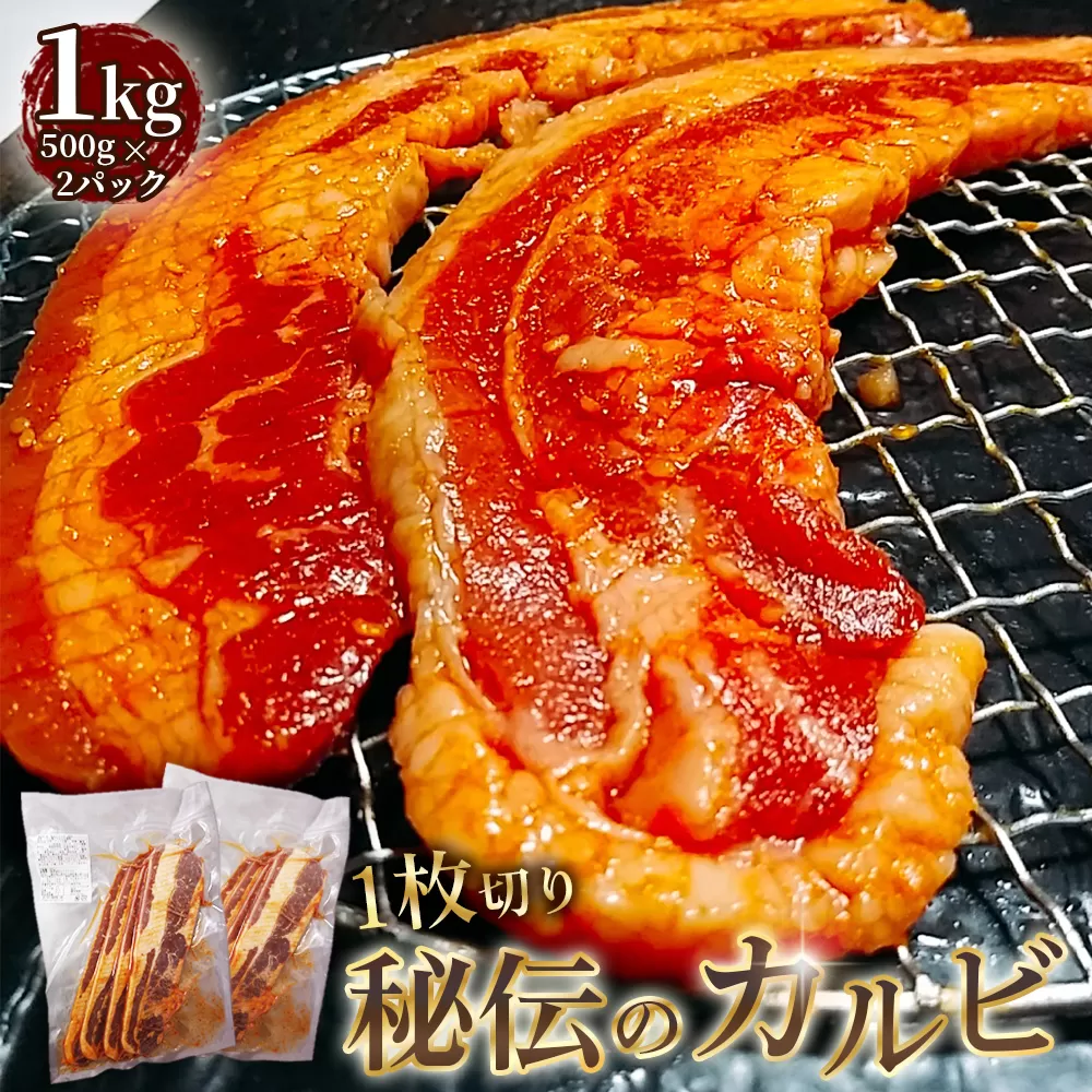 1枚　秘伝のカルビ　1kg ／ 牛肉 牛 牛バラ 味付き 厚切り スリット加工 柔かい おつまみ おかず 惣菜 時短 便利 簡単 おいしい 秘伝のタレ 愛知県 No.274