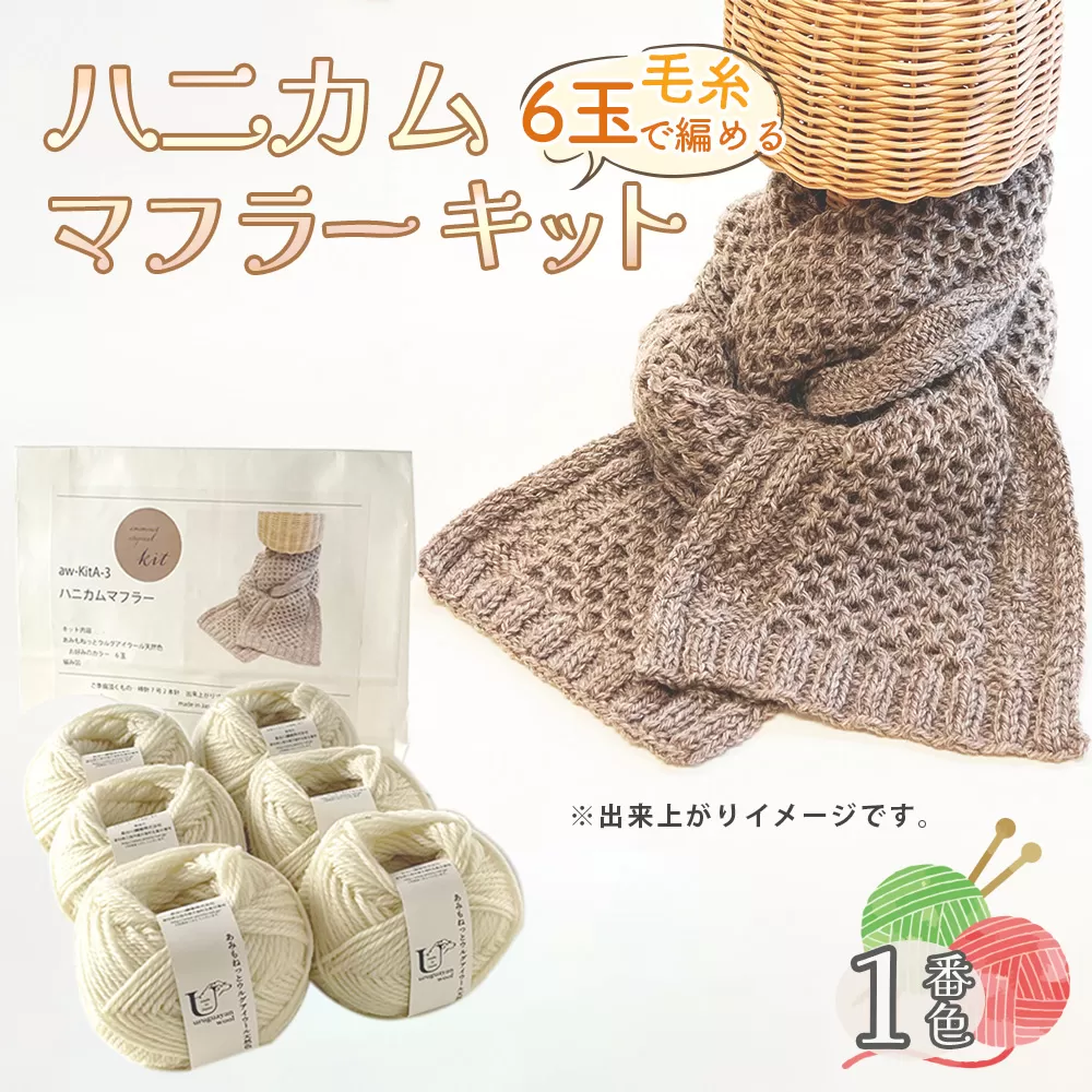 毛糸 6玉で編める ハニカムマフラーキット 1番色 ／ 編み物キット マフラー ウルグアイウール 並太  模様編み ハンドメイド 趣味 手作り 編み図付き 愛知県 No.351