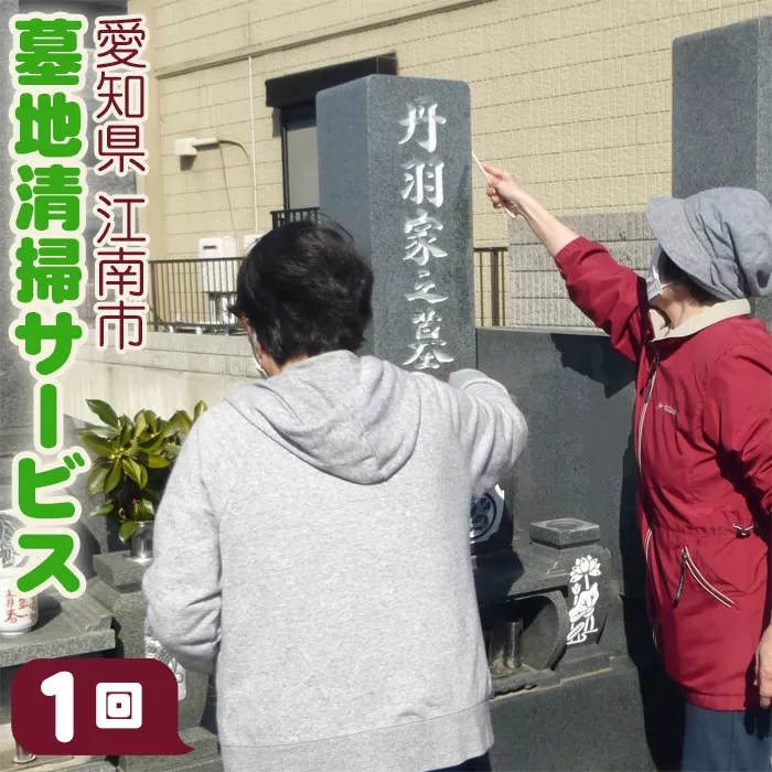 No.102 【江南市内】墓地清掃サービス（1回）