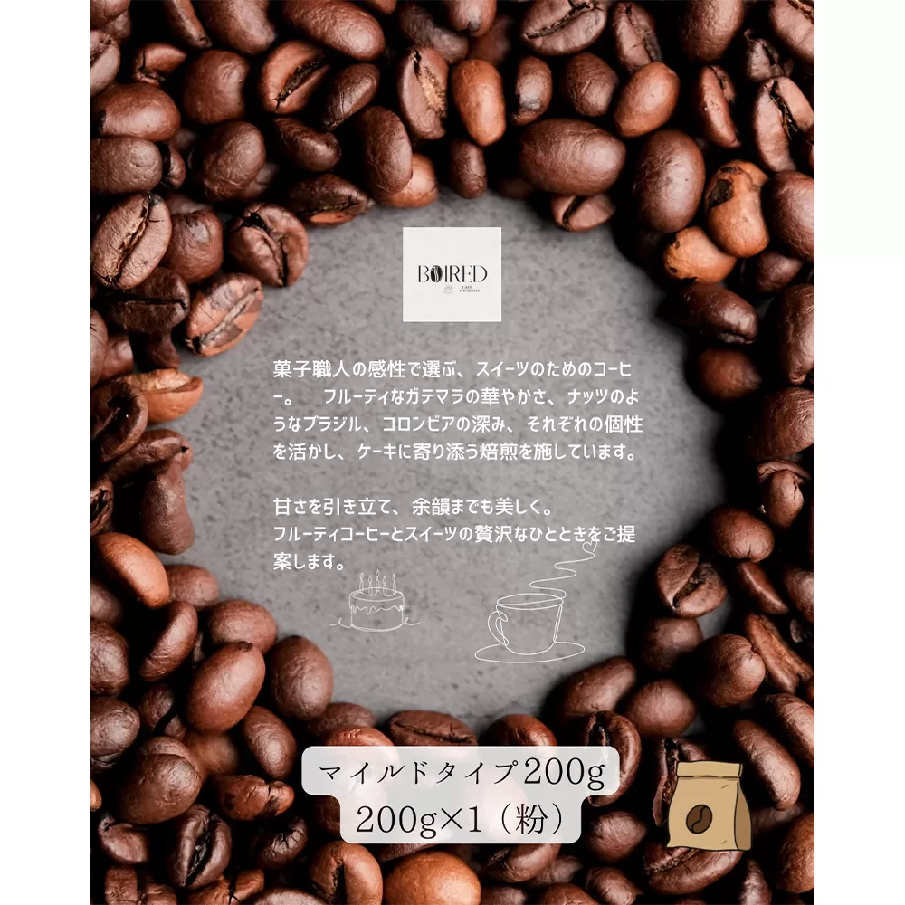 自家焙煎コーヒー　マイルドタイプ【粉】　200g（200g×1袋） ／ 珈琲 コーヒー 粉 厳選 焙煎 芳醇 マイルド ドリップ コーヒー豆 スペシャルティコーヒー オリジナル ブレンド ボワード 洋菓子店 中煎り 深煎り コク ショコラ 送料無料 愛知県 No.154