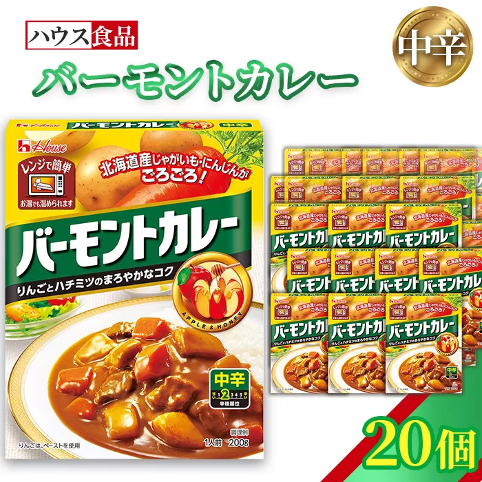 バーモントカレー　中辛　20個　レトルト食品　レンジ対応商品 ／ レトルトカレー カレー ハウス食品 レンジ お湯 湯煎 湯せん 時短 簡単 簡単調理 防災 防災食 長期保存 非常食 ローリングストック レトルト 災害 備蓄 常温保存 20個 セット 送料無料 愛知県 No.258-02