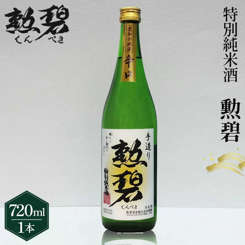 勲碧 特別純米酒（720ml×1本） ／ お酒 日本酒 酒 地酒 乾杯 ギフト プレゼント アルコール お祝い 純米 4合 旨辛口 特産品 愛知県 No.175