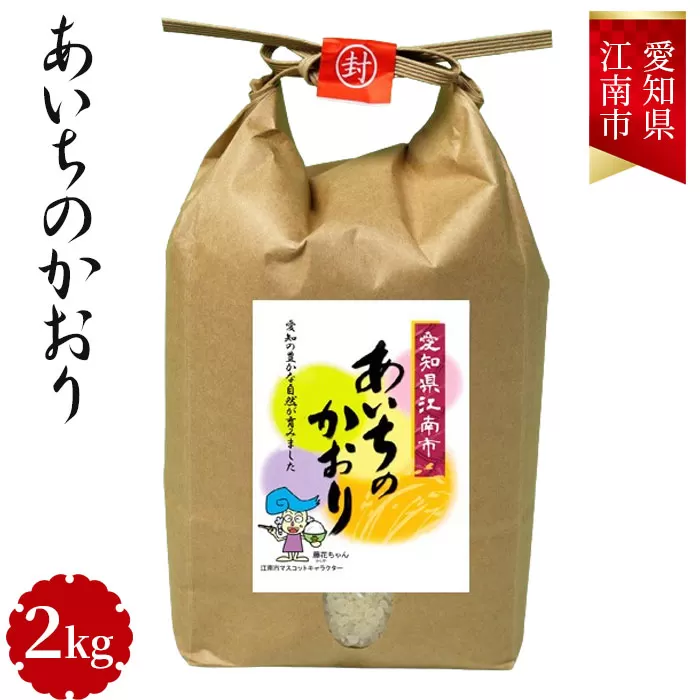 No.001 愛知県江南産あいちのかおり　2kg