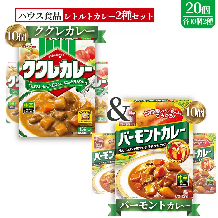ハウス　ククレカレー中辛＆バーモントカレー中辛　各10個（20個） ／ レトルトカレー カレー ハウス食品 レンジ お湯 湯煎 湯せん 時短 簡単 簡単調理 防災 防災食 長期保存 非常食 ローリングストック レトルト 災害 備蓄 常温保存 20個 セット 食べ比べ 送料無料 愛知県 No.261