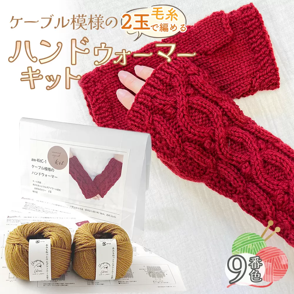 毛糸 2玉で編めるケーブル模様のハンドウォーマーキット 9番色 ／ 編み物キット ハンドウォーマー ウルグアイウール 並太  模様編み ハンドメイド 趣味 手作り 編み図付き 愛知県 No.343