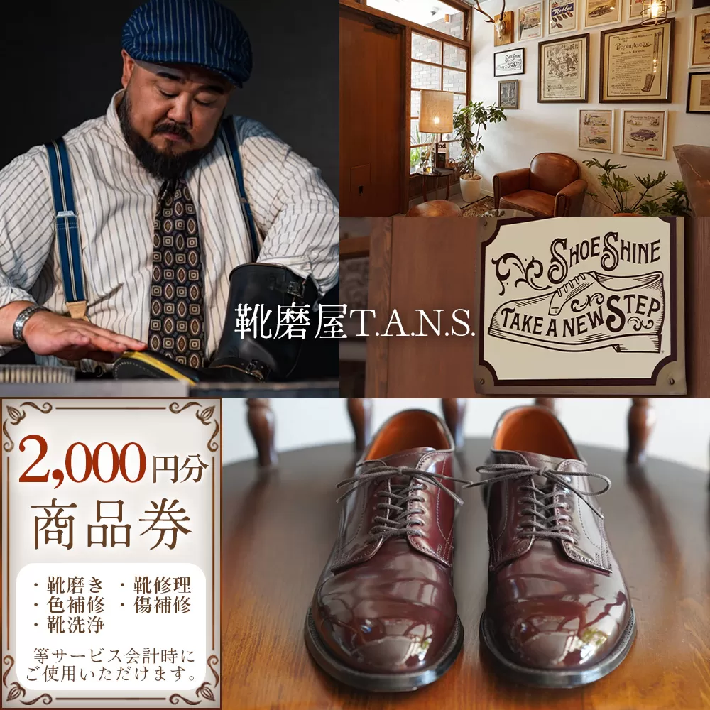 靴磨き　クリーニング　商品券　2000円分【靴磨屋T.A.N.S.】 ／ 靴磨き 靴修理 色補修 傷補修 靴洗浄 お直し 革靴 ブーツ 紳士靴 ビジネス レザーケア クリーニング No.294