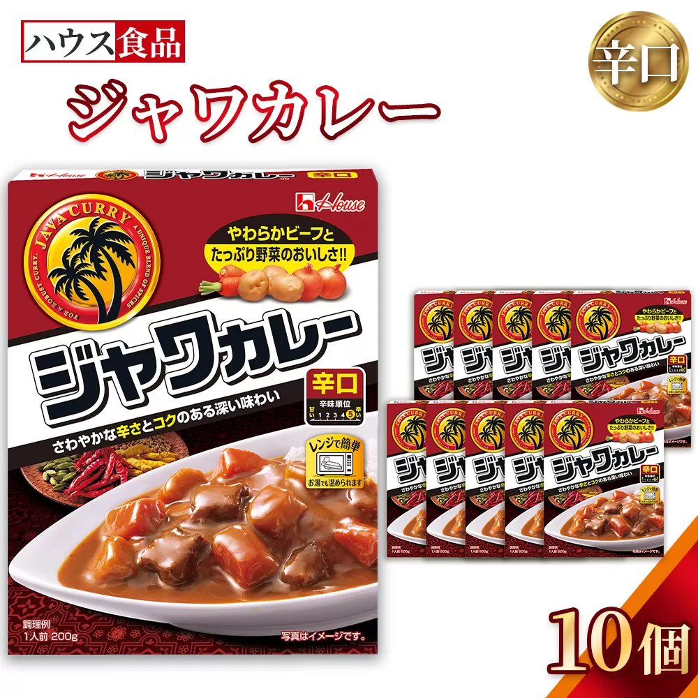 ハウス　レトルトジャワカレー　辛口　10個　レトルト食品　レンジ対応商品 ／ レトルトカレー カレー ハウス食品 レンジ 湯煎 湯せん 時短 簡単 簡単調理 防災食 長期保存 非常食 ローリングストック レトルト 災害 備蓄 常温保存 セット 愛知県 No.285-01