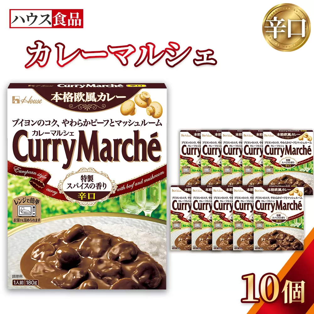 カレーマルシェ　辛口　10個　レトルト食品　レンジ対応商品 ／ レトルトカレー カレー ハウス食品 レンジ 湯煎 湯せん 時短 簡単 簡単調理 防災食 長期保存 非常食 ローリングストック レトルト 災害 備蓄 常温保存 セット 愛知県 No.287-01