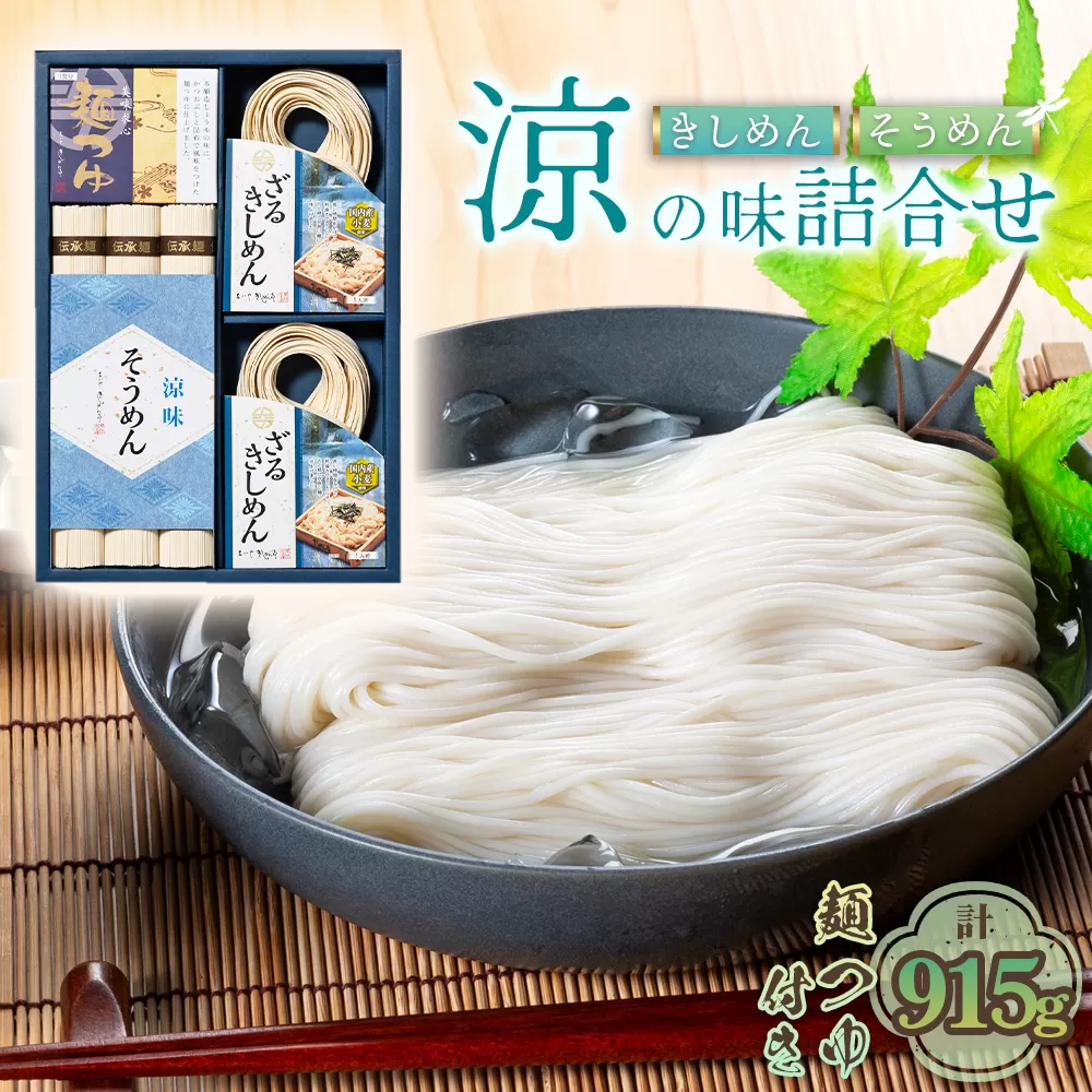 お得な詰め合わせセット(そうめん・ざるきしめん・めんつゆセット)915g[春夏限定] No.278