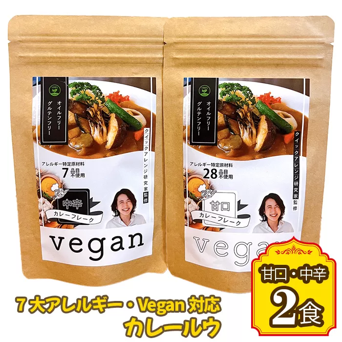 No.140 7大アレルギー・Vegan対応カレールウ（甘口・中辛）2点セット