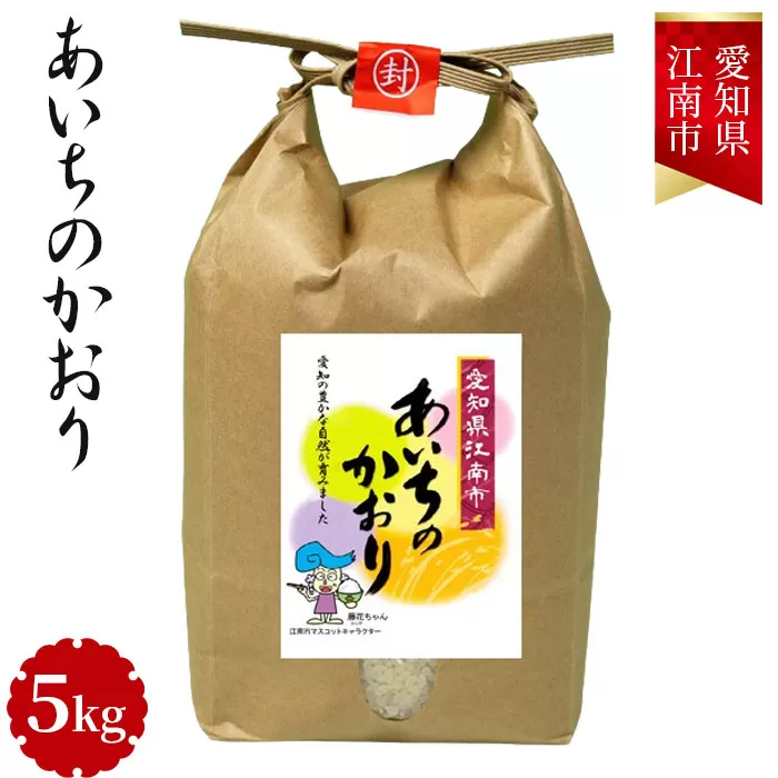 No.021 愛知県江南産あいちのかおり　5kg