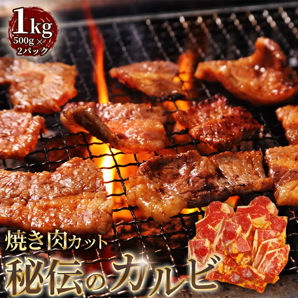 秘伝のカルビ　焼肉カット　1kg ／ 牛肉 牛 牛バラ 味付き 厚切り スリット加工 柔かい カット済み おつまみ おかず 惣菜 時短 便利 簡単 おいしい 秘伝のタレ 愛知県 No.275