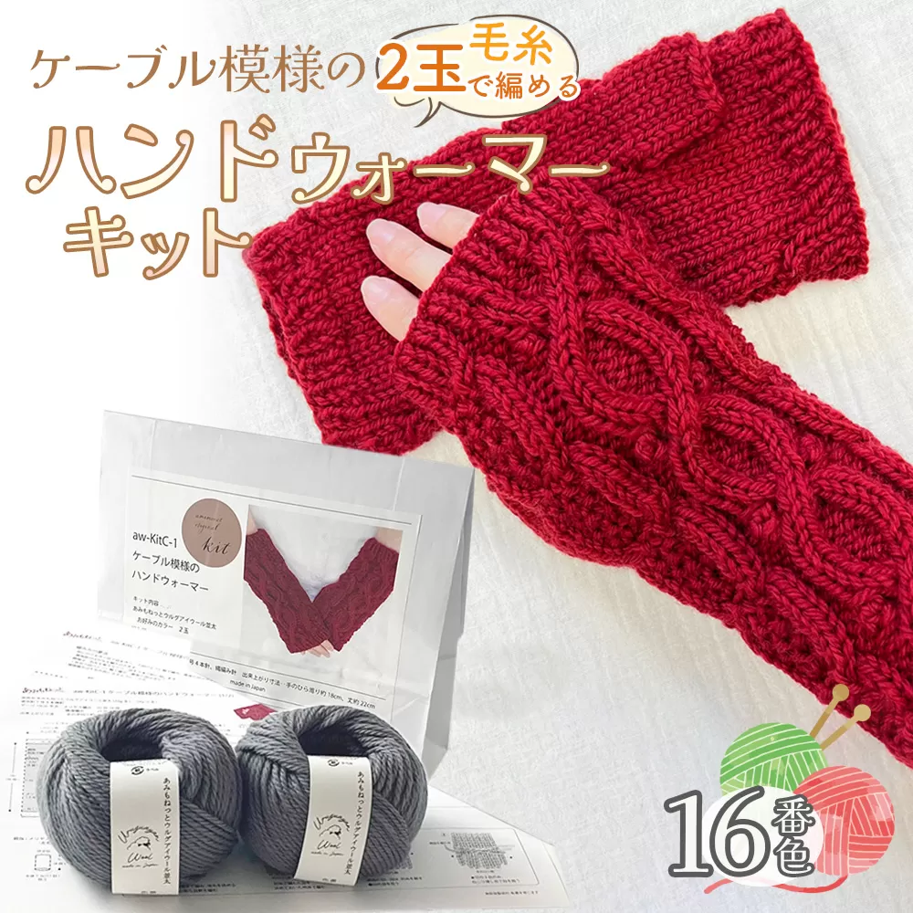 毛糸 2玉で編めるケーブル模様のハンドウォーマーキット 16番色 ／ 編み物キット ハンドウォーマー ウルグアイウール 並太  模様編み ハンドメイド 趣味 手作り 編み図付き 愛知県 No.348