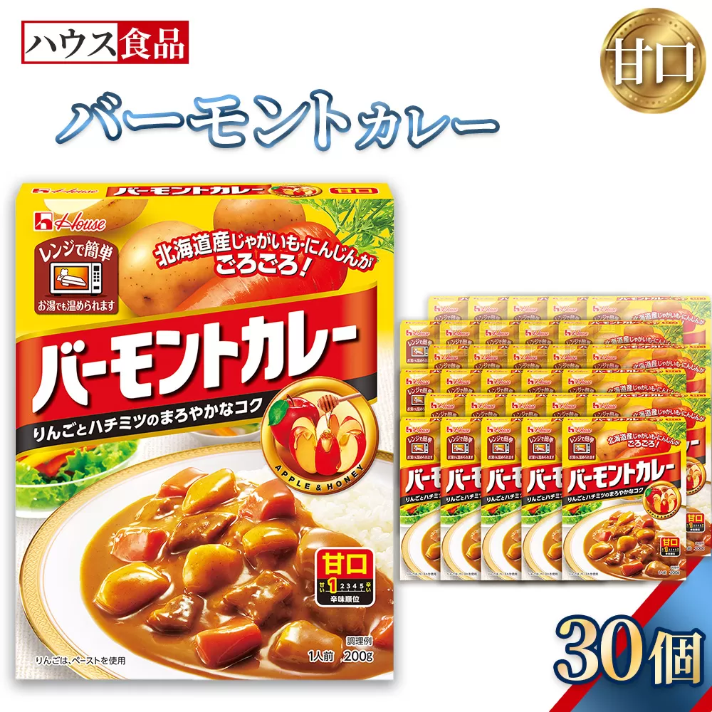 バーモントカレー　甘口　30個　レトルト食品　レンジ対応商品 ／ レトルトカレー カレー ハウス食品 レンジ 湯煎 湯せん 時短 簡単 簡単調理 防災食 長期保存 非常食 ローリングストック レトルト 災害 備蓄 常温保存 セット 愛知県 No.284-03