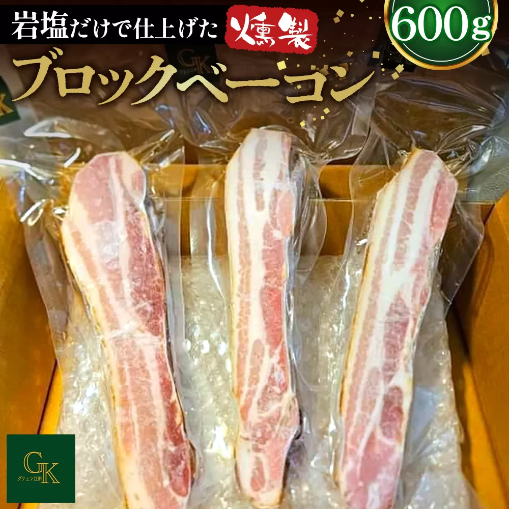 【化学調味料等無添加】岩塩だけで仕上げた燻製ブロックベーコン / ベーコン ブロック 豚 豚肉 無化調 岩塩 アンデス紅塩 燻製 グリュン江南 添加物不使用 無添加 酒の肴 つまみ 送料無料 愛知県 No.137