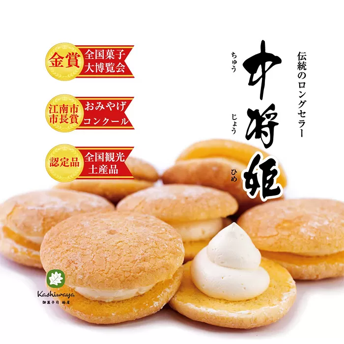 No.208 中将姫 10個入り