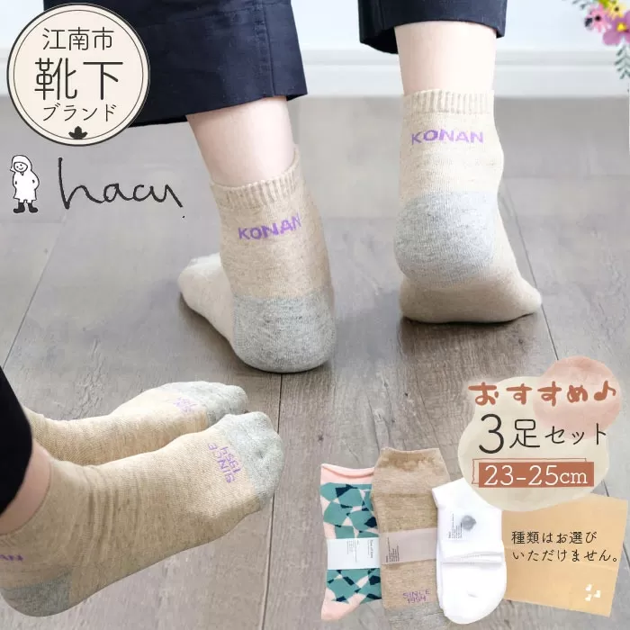 No.081 江南市の靴下ブランド「hacu」おすすめ3足セット（23-25サイズ）