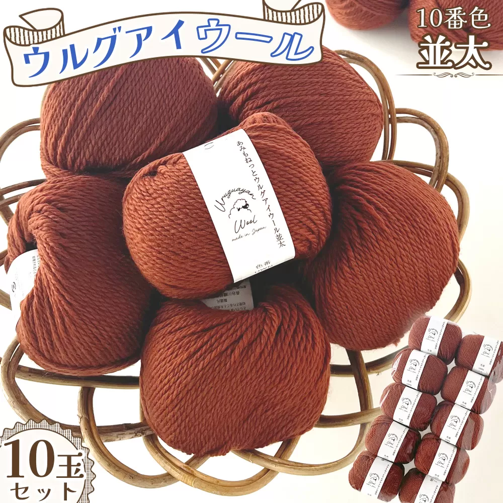 毛糸 ウルグアイウール並太 10番色 10玉セット ／ ウール100％ 並太毛糸 手編み 編み物 ハンドメイド 冬小物 マフラー 帽子 セーター ブランケット 編みやすい ふっくら 愛知県 No.358