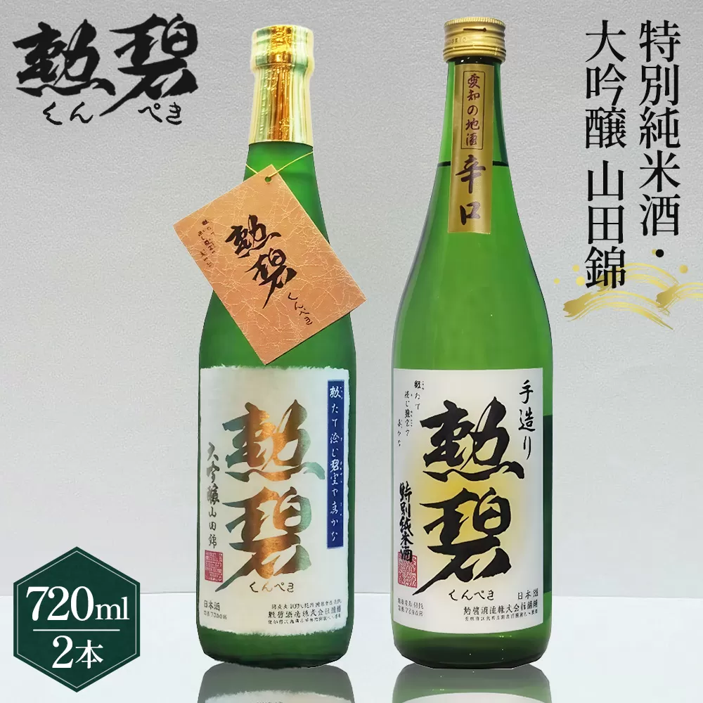 【2本セット】勲碧 大吟醸 山田錦＆勲碧 特別純米酒 ／ お酒 日本酒 酒 地酒 乾杯 飲み比べ ギフト プレゼント 大吟醸 山田錦 純米酒 旨辛口 愛知県 特産品 No.179