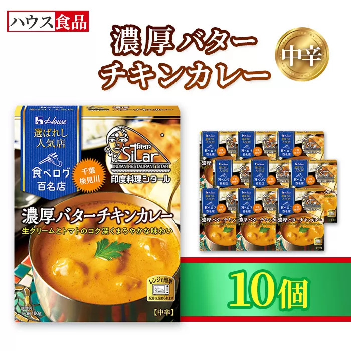 ハウス 選ばれし人気店 濃厚バターチキンカレー 10個 ／ レトルト カレー ハウス食品 レンジ 湯煎 湯せん 時短 簡単 簡単調理 防災食 長期保存 非常食 ローリングストック 災害 備蓄 常温保存 セット No.334-01