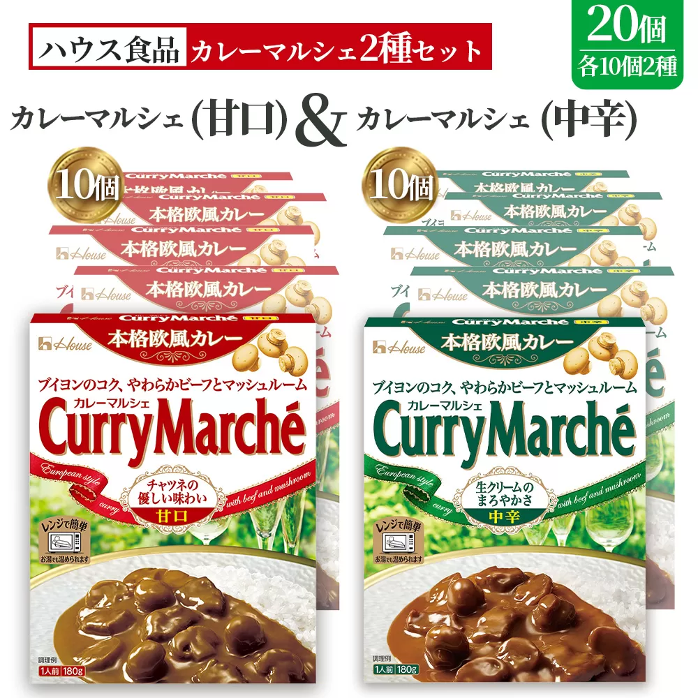 カレーマルシェ　甘口＆中辛　各10個　レトルト食品　レンジ対応商品 ／ レトルトカレー カレー ハウス食品 レンジ 湯煎 湯せん 時短 簡単 簡単調理 防災食 長期保存 非常食 ローリングストック レトルト 災害 備蓄 常温保存 セット 愛知県 No.292