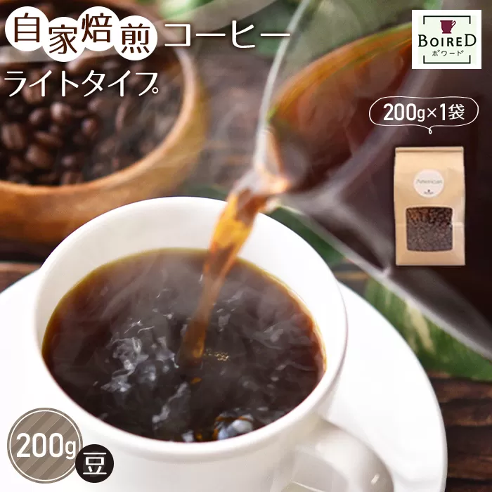No.153 自家焙煎コーヒー　ライトタイプ【豆】　200g（200g×1袋）