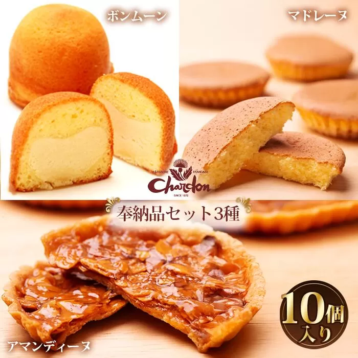 奉納品セット 3種10個入り ／ 洋菓子 焼菓子 ギフト 贈り物 詰合せ アーモンド キャラメル バター 菓子 スイーツ デザート アマンディーヌ マドレーヌ ボンムーン 愛知県 No.210