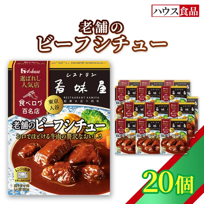 ハウス 選ばれし人気店 老舗のビーフシチュー 20個 ／ レトルト シチュー ハウス食品 レンジ 湯煎 湯せん 時短 簡単 簡単調理 防災食 長期保存 非常食 ローリングストック 災害 備蓄 常温保存 セット No.338-02