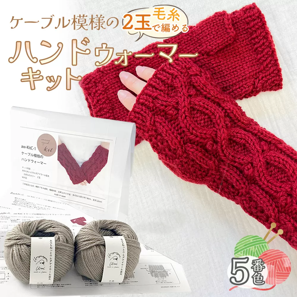 毛糸 2玉で編めるケーブル模様のハンドウォーマーキット 5番色 ／ 編み物キット ハンドウォーマー ウルグアイウール 並太  模様編み ハンドメイド 趣味 手作り 編み図付き 愛知県 No.342